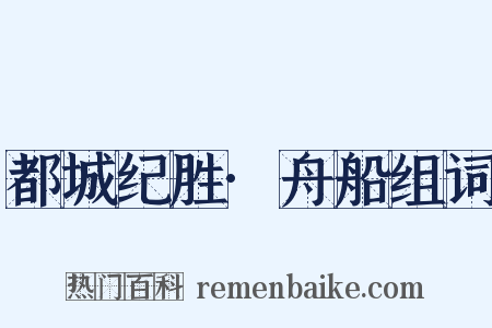 都城纪胜·舟船组词是什么意思的图片